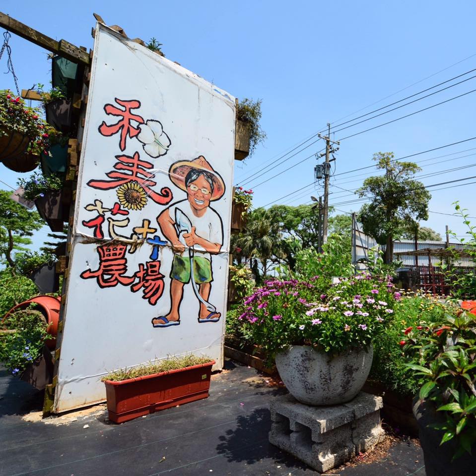 和春花卉農場