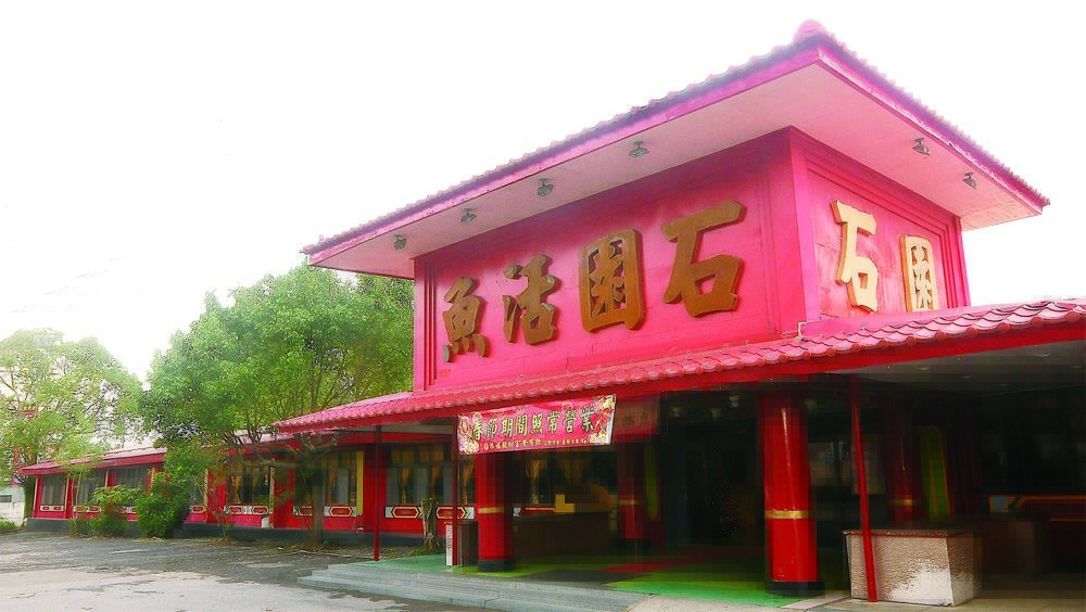 石園活魚餐廳