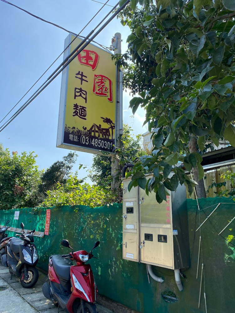 田園小吃(田園牛肉麵)
