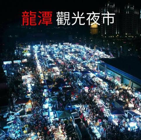 龍潭觀光夜市