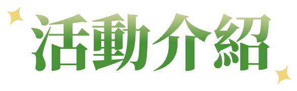 活動介紹