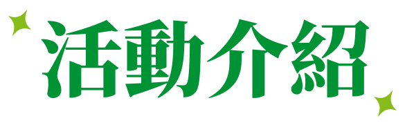 活動介紹