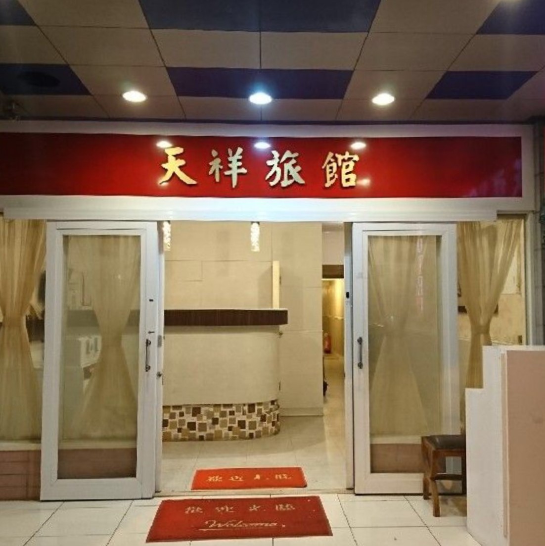 天祥旅社