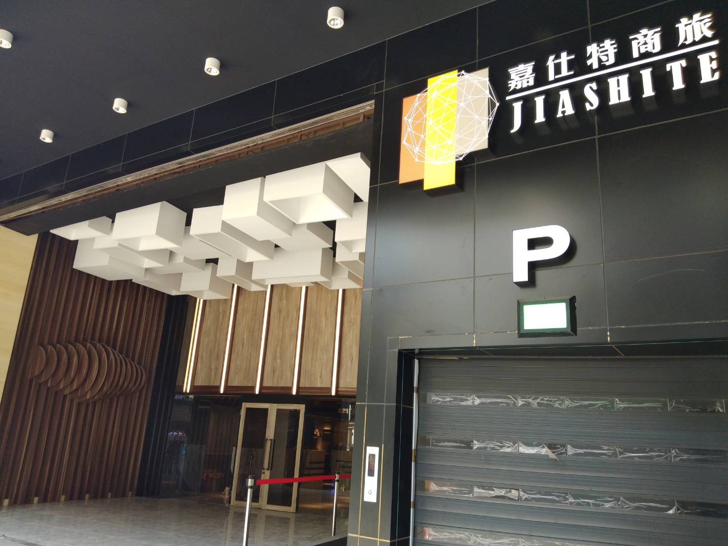 嘉仕特飯店