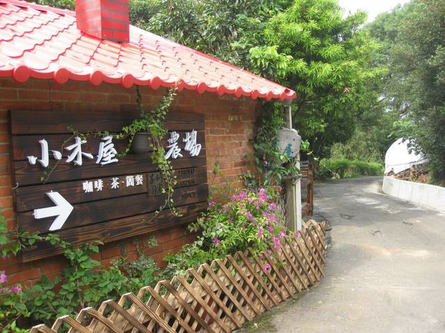 竹圃茶園小木屋休閒農場