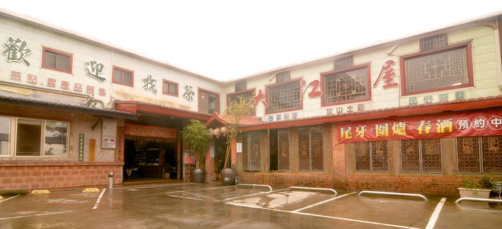 大江屋復古餐廳