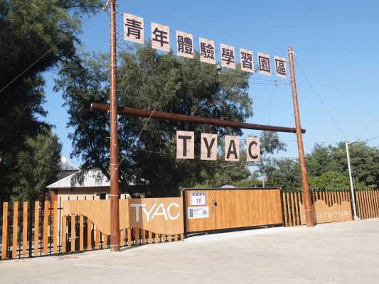 桃園市青年體驗學習園區