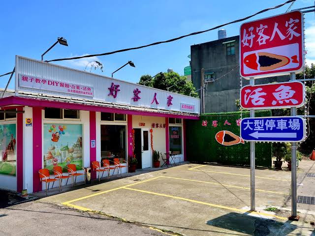 好客人家餐館