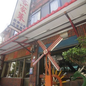 桂竹屋餐廳