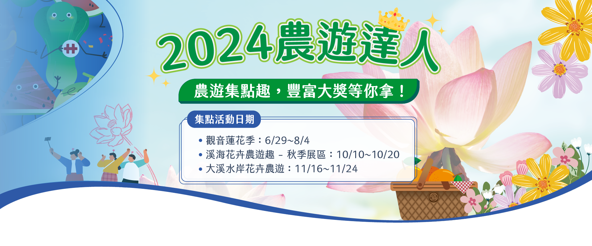 2024農遊達人