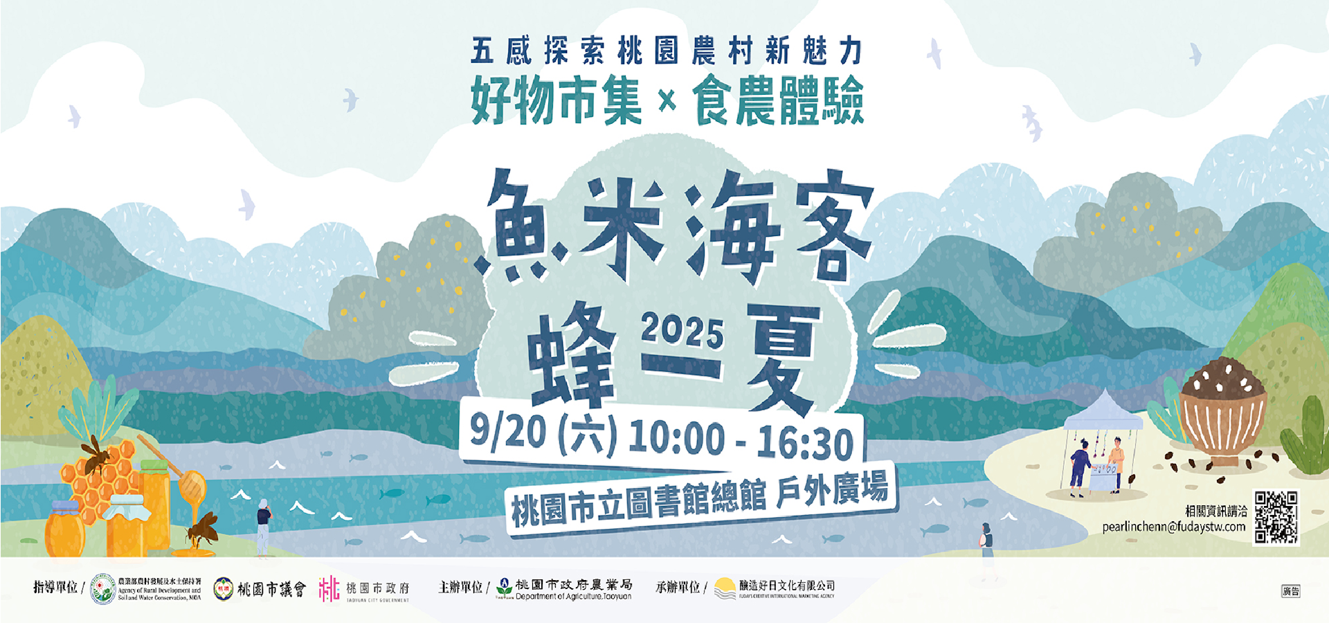 2025魚米海客蜂一夏