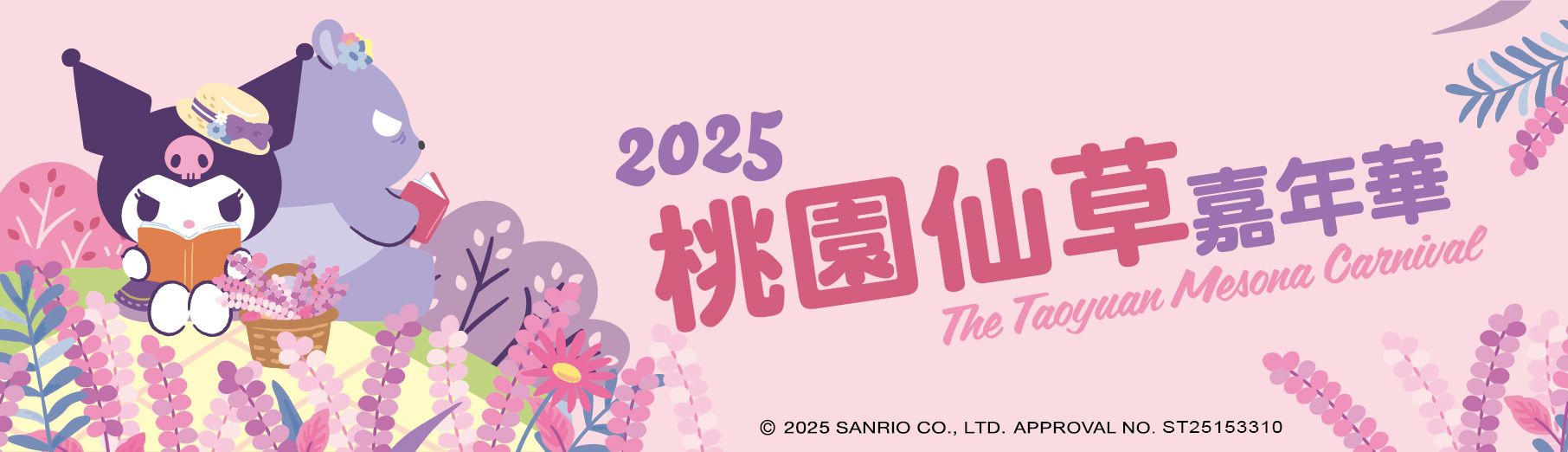 2025 桃園仙草嘉年華