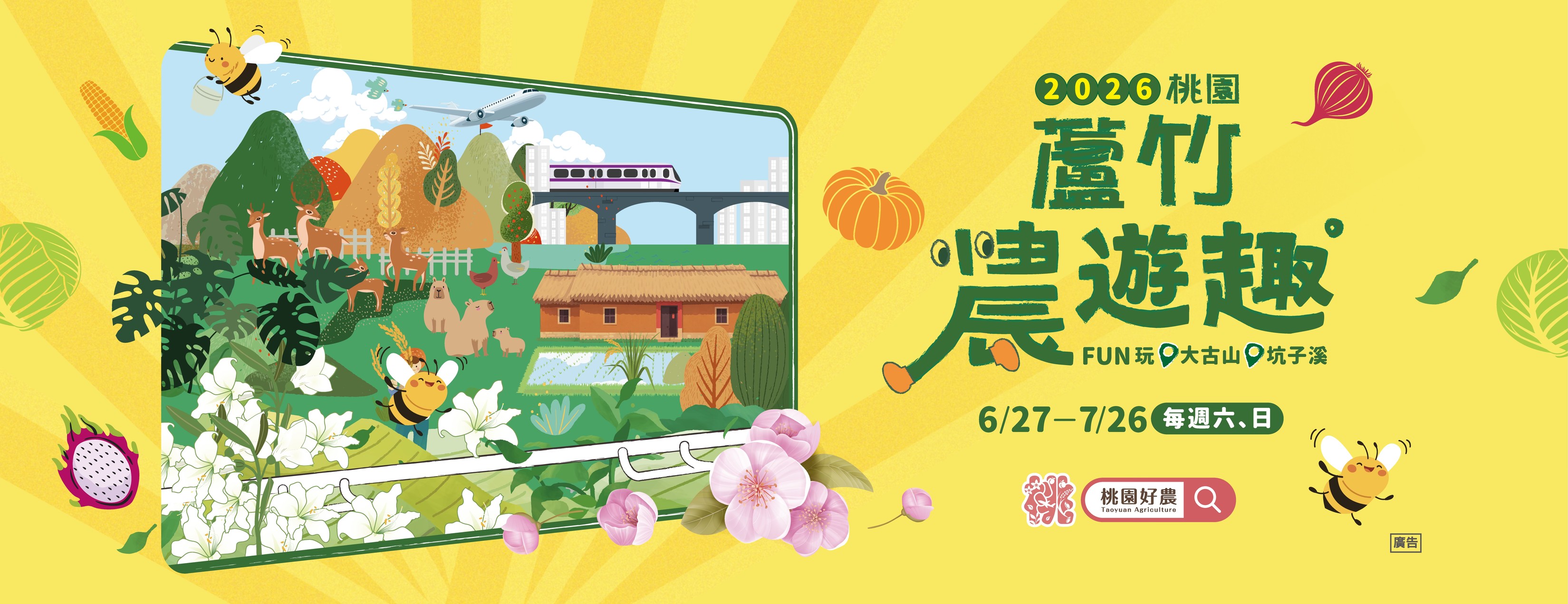 蘆竹農遊2026